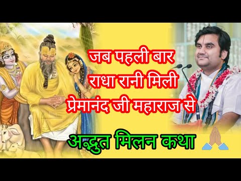 जब पहली बार राधा रानी प्रेमानंद जी महाराज से मिली || by indresh ji maharaj
