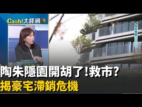 豪宅餘屋陷滯銷? 北市"賠千萬"大有人在 狀況慘? 12億陶朱隱園開胡了! 徐佳馨曝豪宅市場"還是不太妙"!│20251104│Catch大錢潮 feat.徐佳馨