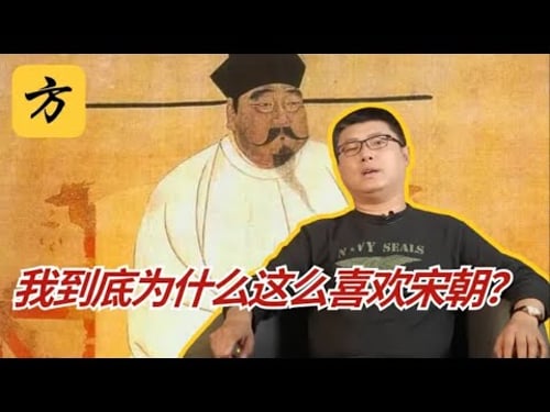 袁腾飞会员专享:我到底为什么这么喜欢宋朝 #方生精选 #历史 #china #中国 #分享 #history #podcast