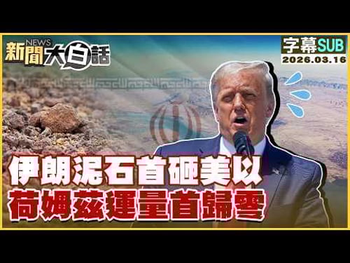 【SUB】伊朗泥石首砸美以 荷姆茲運量首歸零【#新聞大白話】20260316 #字幕版 #伊朗 #荷姆茲 #以色列