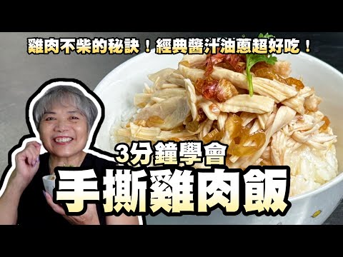3分鐘學會手撕雞肉飯!雞肉不柴的秘訣!經典油蔥醬汁超好吃!