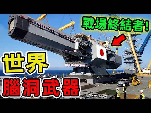 世界上十大奇思妙想的尖端武器。雷射炮只排第三,第一名堪稱戰場終結者,一發改變戰爭規則。|世界印象 #世界之最 #出類拔萃 #腦洞大開 #top10 #武器 #尖端武器 #最怪武器