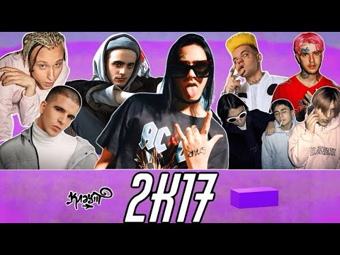 2017 год — FACE, ЗАКАТ 99.1, Пошлая Молли, Элджей и FEDUK, Miyagi & Эндшпиль / клаут