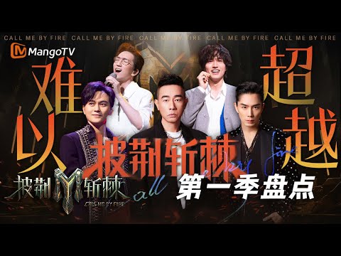 【经典重映】难以超越的情怀!披荆斩棘第一季超高质量舞台盘点!|风采回顾|CallMeByFire | MangoTV