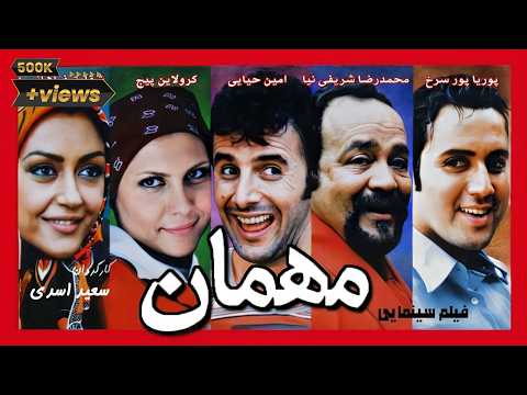Film Mehman - Full Movie | فیلم سینمایی مهمان - کیفیت اصلی