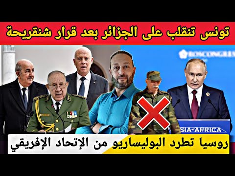 تونس تنقلب على الجزائر بعد تسريب وثيقة عسكرية خطيرة و روسيا تطرد البوليساريو من الإتحاد الإفريقي
