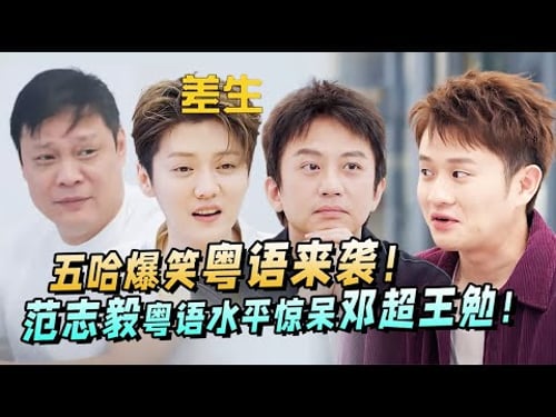 五哈塑料粤语有多差?范志毅不屑一顾!邓超王勉看笑话失败!【哈哈哈哈哈】#王勉 #邓超 #鹿晗 #综艺