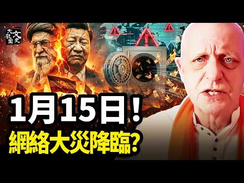 帕克緊急警告:2026年1月15日是關鍵!不只伊朗變天,你的銀行賬戶也可能遭殃!|歷史故事|文史大觀園