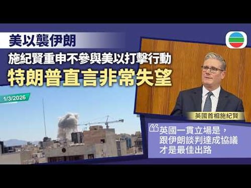 美以襲伊朗|英國表明無意派兵助美軍打擊伊朗 特朗普直言非常失望|國際新聞|無綫新聞|TVB News|2026/03/06