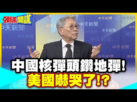 別逼我動殺招!中國核彈頭鑽地彈! | 美國發射井要倒大楣了?七彩雲升空!外媒驚愕DF26現身了!【頭條開講】精華版 @中天電視CtiTv