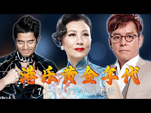 經典歌曲 - 粵語歌曲 經典 🌈 邓丽君、杜丽莎、叶倩文、陈慧娴、王菲、林忆莲、林子祥、郭富城、黎明、刘德华、张学友、陈百强、谭咏麟、张国荣、梅艳芳 | Cantonese Old Songs