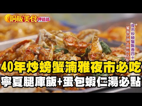 40年家傳配方炒螃蟹「夜市熱鍋現炒」下酒菜首選!寧夏夜市「古早味腿庫飯+蛋包蝦仁湯」老饕必點《銅板美食呷透透》 @1001taiwanstories