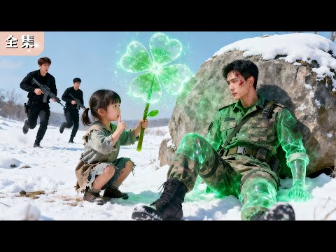 重生後的可憐小乞丐救下受傷男子,沒想到他竟是權勢滔天的元帥!他從此帶她回家寵上天!#重生 #甜寵 #反轉