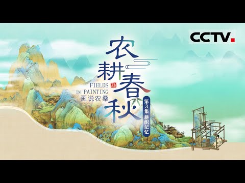 《农耕春秋》第3集 走近古代耕织图 看古人男耕女织的劳动智慧!Fields in Painting EP3【CCTV纪录】