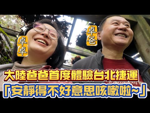 大陸爸爸第一次體驗台北捷運後的雙重感受|台北遊的第一站,歎「有收穫,看到不少大陸看不到的史料」#士林官邸