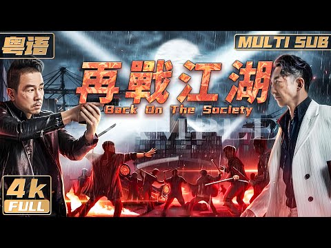 Cantonese/4K【Multi Sub】《Back On The Society》Man commits crime to save daughter | FULL | Hongkong