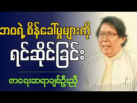 ဘ၀ရဲ့ စိန်ခေါ်မှုများကို ရင်ဆိုင်ခြင်း - ဆရာချစ်ဦးညို