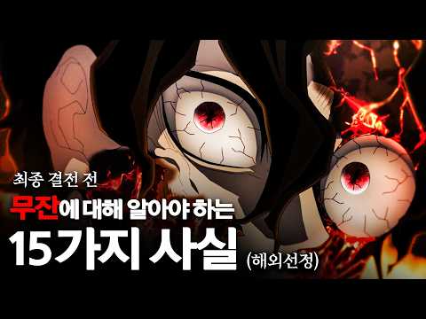 무한성 이후 최종결전 전, 알아야 하는 ‘무잔’에 대한 사실 15가지