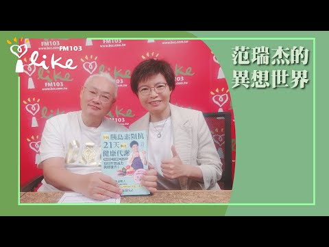 【你胰島素阻抗了嗎?】專訪 功能醫學營養師 呂美寶|范瑞杰的異想世界 2025.09.12