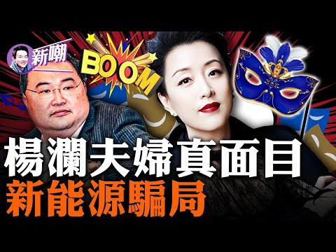 劲爆:杨澜是大外宣燕子?吴征是中共海外特务头子?揭开杨澜夫妇的新能源汽车骗局!杨澜公司百万资产被冻结,这消息背后水很深!揭开杨澜夫妇的资本局!【新聞最嘲點 姜光宇】2023.0706