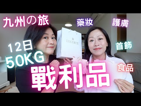 🇯🇵日本💮九州の旅🔥手信💜戰利品🔥|12日💯50KG行李買啲咩⁉️|藥妝化妝護膚品㊙️衣服首飾乜都有|Timmy分享