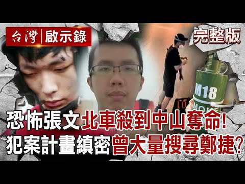 【全集】恐怖張文「從北車殺到中山」煙霧彈+長刀狠害3命!犯案計畫縝密「規劃一年以上」做案前曾大量搜尋「鄭捷江子翠案」!?|陳靜宜 【台灣啟示錄】20251221 @ebcapocalypse