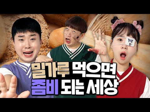밀가루가 들어간 음식을 먹으면 좀비가 되는 세상!! 밀가루가 XXX에도 들어있다?