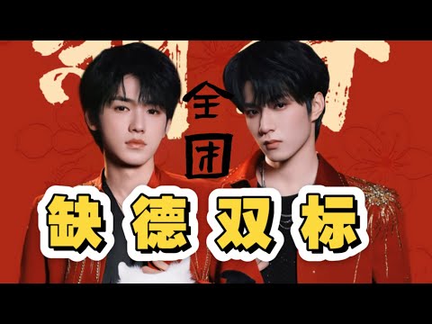 【文轩】《碗盆缺德双标合集之:对标全团》