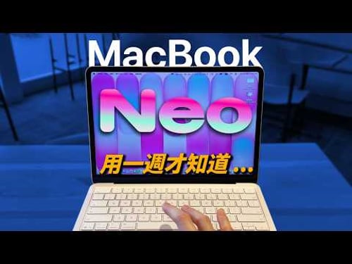 599 美元 MacBook Neo 用一週後:這 10 件事我一開始沒想到|彼得森