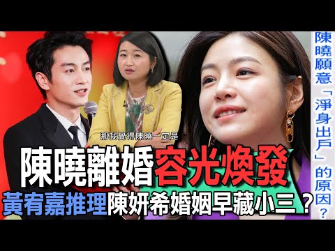 陳曉離婚容光煥發 黃宥嘉推理陳妍希婚姻早藏小三?【新聞挖挖哇】