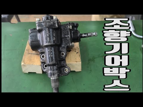 건설기계정비기능사, 산업기사 조향기어박스 분해