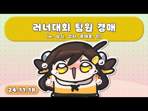 【 2024.11.18 / 러너대회(리그 오브 레전드) | 팀원 경매 (w. 삼식, 강지, 류제홍, 던) 】 - 탬탬버린 다시보기