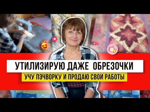 ЖИТЬ ЧТОБЫ ШИТЬ! Блоки превращаю в лоскутные шедевры! Строчу на машинке из обрезков и остатков!