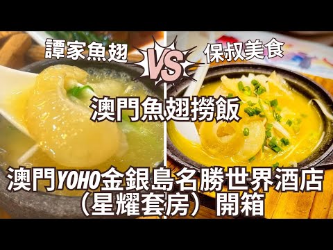 澳門酒店開箱星耀套房|628魚翅宴VS保叔58翅撈飯|實測值唔值