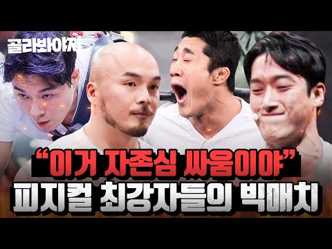 (1시간) 상위 1% 피지컬들이 싸우면 벌어지는 일💥 대한민국 전설들의 몸싸움 <M.O.M 31> 빅 매치 모음|뭉쳐야 찬다 3|JTBC 240317 방송 외