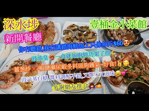 【平帆食堂】深水埗 | 壹桶金小菜館 | 新開餐廳 | 來料加工只係$60平遍深水埗 | 師傅功價一流 | 未有YouTuber拍過 |多謝網友推介|中文字幕|(HK Style Tea House)