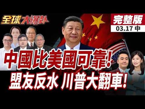 【#全球大爆卦中】美媒公布最新民調:4大盟友認中國比美國可靠!川普搞砸了?美優先慘變美孤立!盟友集體倒戈陸!20260317