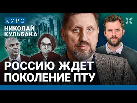 Николай КУЛЬБАКА: Экономика в очень сложном положении. Детей гонят в ПТУ. Курс рубля к доллару