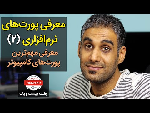 معرفی پورت نرمافزاری (2) معرفی مهمترین پورتهای کامپیوتر - جلسه بیست و یک