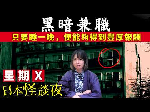 【黑暗兼職】身無分文的中年男人、找到一份高價兼職、豐厚酬勞、不用體力勞動、到底是什麼工作..? 星期X日本怪談夜 #怪談 #日本 #鬼故 #靈異 #在日港人 #離奇