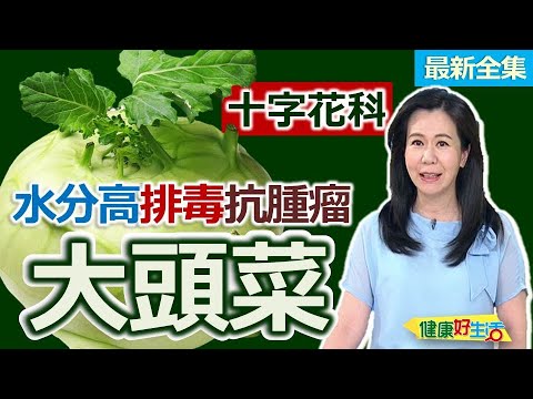 健康好生活 20241230 冬吃根莖「大頭菜」!水分高排毒抗腫瘤!