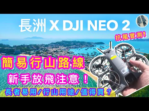 Dji Neo2 x長洲行山路線🗺古廟一鍵拍⭐️鳥居沖天⭐️北眺亭抗風⭐️跟隨實測⭐️喜歡影片點讚/訂閱/分享🍀中英字幕