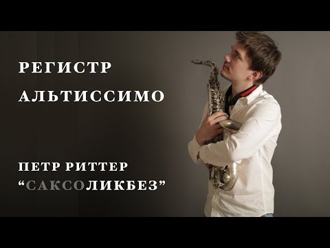 Уроки саксофона. Регистр альтиссимо. Петр Риттер