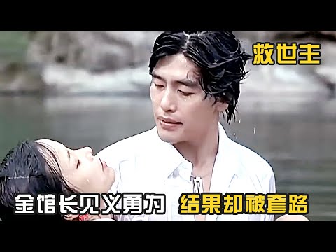 金館長見義勇爲,不料卻被套路....一口氣看完金館長10部搞笑逗比電影