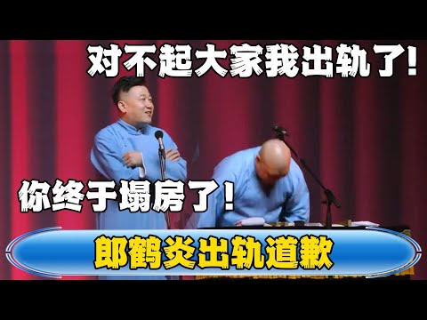 【郎鹤炎出轨道歉】郎鹤炎:对不起大家我出轨了!张鹤伦:你终于塌房了!#張鶴倫 #德云社#张鹤伦 #郎鹤炎 #相声#烧饼#岳云鹏 | 每日更新 放松助眠