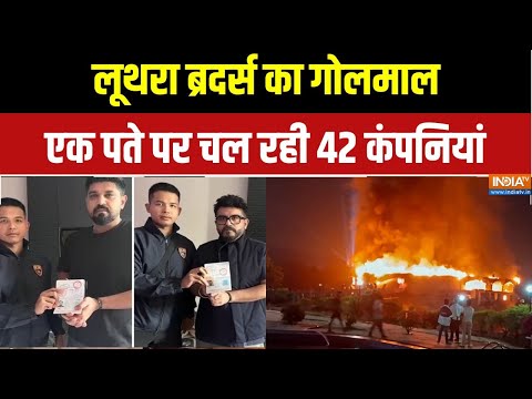 Goa Club Fire Update: Luthra Brothers का गोलमाल, एक पते पर चल रही 42 शेल कंपनियां