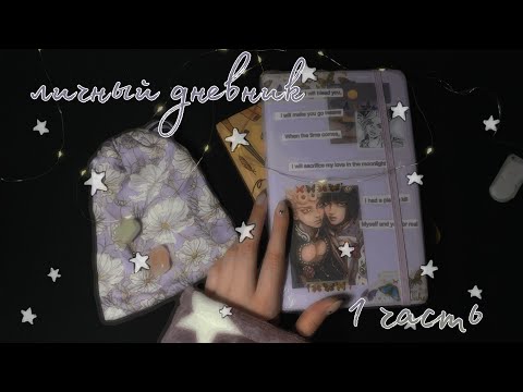 сиреневый дневник||комментарии||1 часть✨
