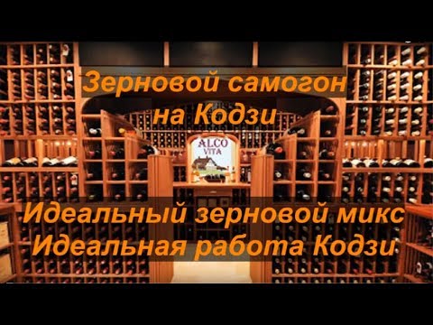 Лучший зерновой самогон на Кодзи.