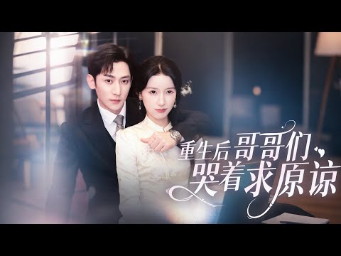 前世,她被四個哥哥棄如敝履,慘死街頭。重生歸來,她果斷斬斷親情,專注搞事業。當哥哥們發現,那個被他們忽略的妹妹,已是他們需要仰望的存在時,一切都太晚了《重生后,哥哥们哭着求原谅》#短劇推薦 #重生