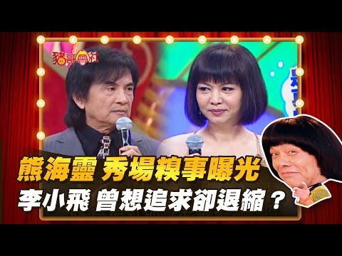 【豬哥會社】熊海靈 秀場糗事曝光!李小飛 曾想追求卻退縮? │2022.01.22 Chu Ke-Liang's Return